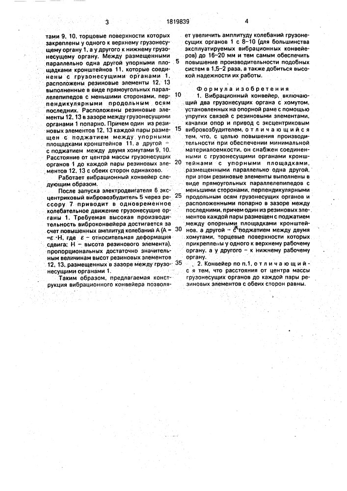 Вибрационный конвейер (патент 1819839)