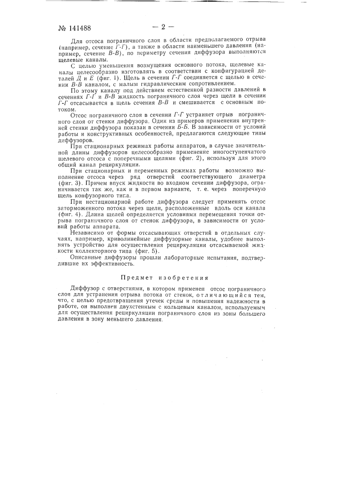 Диффузор (патент 141488)
