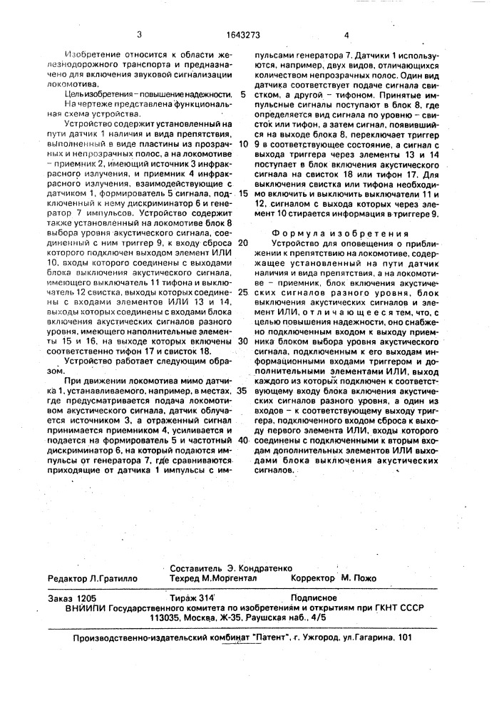 Устройство для оповещения о приближении к препятствию на локомотиве (патент 1643273)