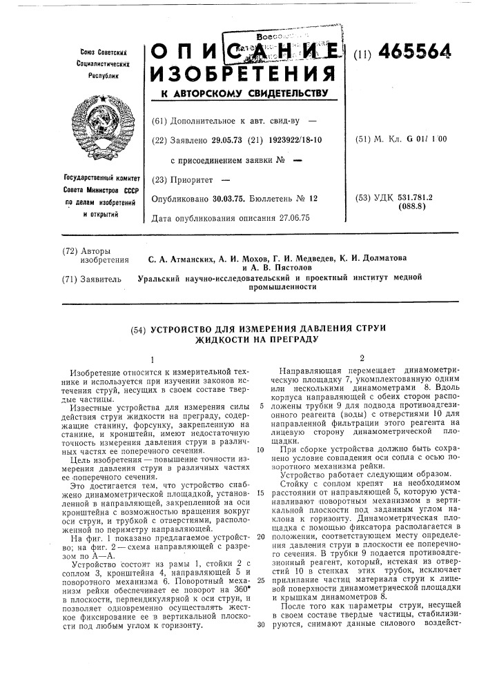 Устройство для измерения давления струи жидкости на преграду (патент 465564)