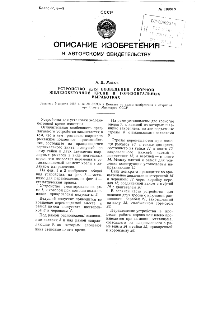 Устройство для возведения сборной железобетонном крепи в горизонтальных выработках (патент 109818)