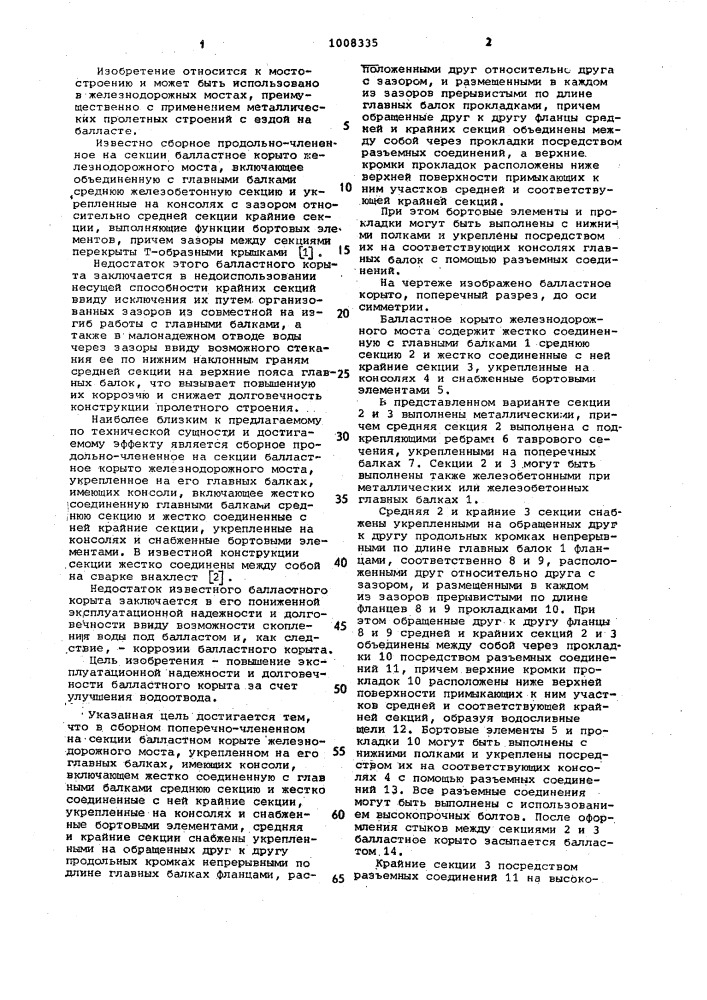 Сборное продольно-члененное на секции балластное корыто железнодорожного моста (патент 1008335)