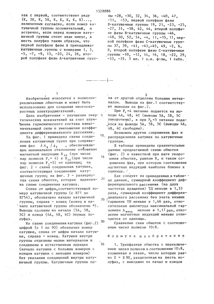 Трехфазная обмотка с переключением чисел полюсов в соотношении 10:8 (патент 1328886)