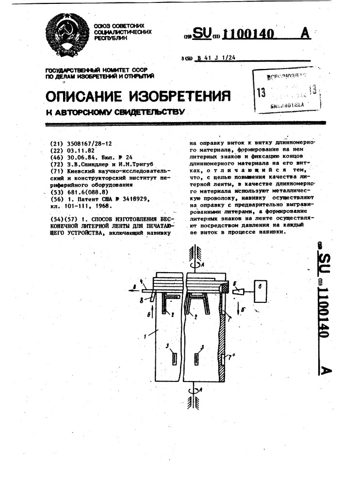 Способ изготовления бесконечной литерной ленты для печатающего устройства (патент 1100140)