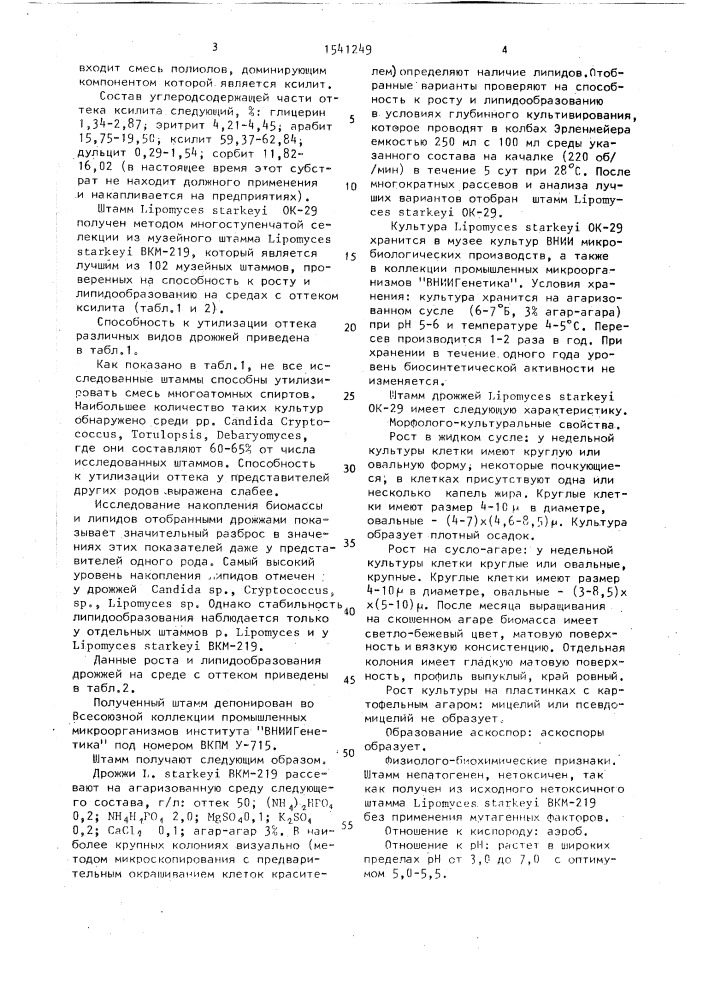 Штамм дрожжей liромyсеs sтаrкеyi - источник липидов (патент 1541249)