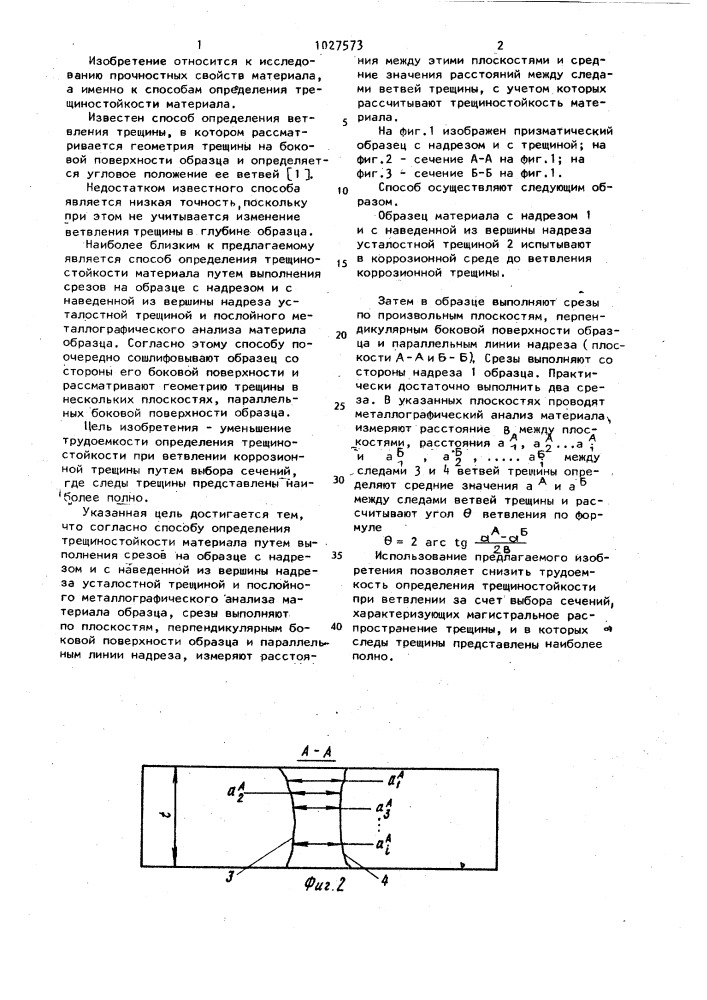 Способ определения трещиностойкости материала (патент 1027573)