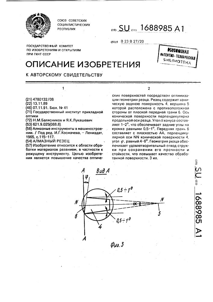 Алмазный резец (патент 1688985)