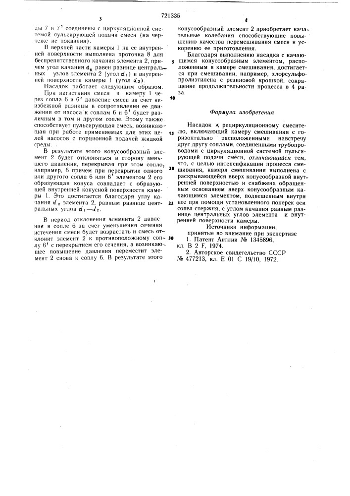 Насадок к рециркуляционному смесителю (патент 721335)