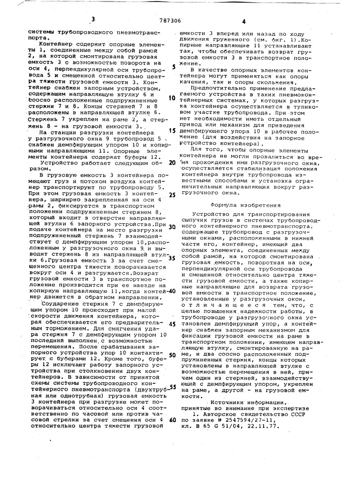 Устройство для транспортирования сыпучих грузов в системах трубопроводного контейнерного пневмотранспорта (патент 787306)