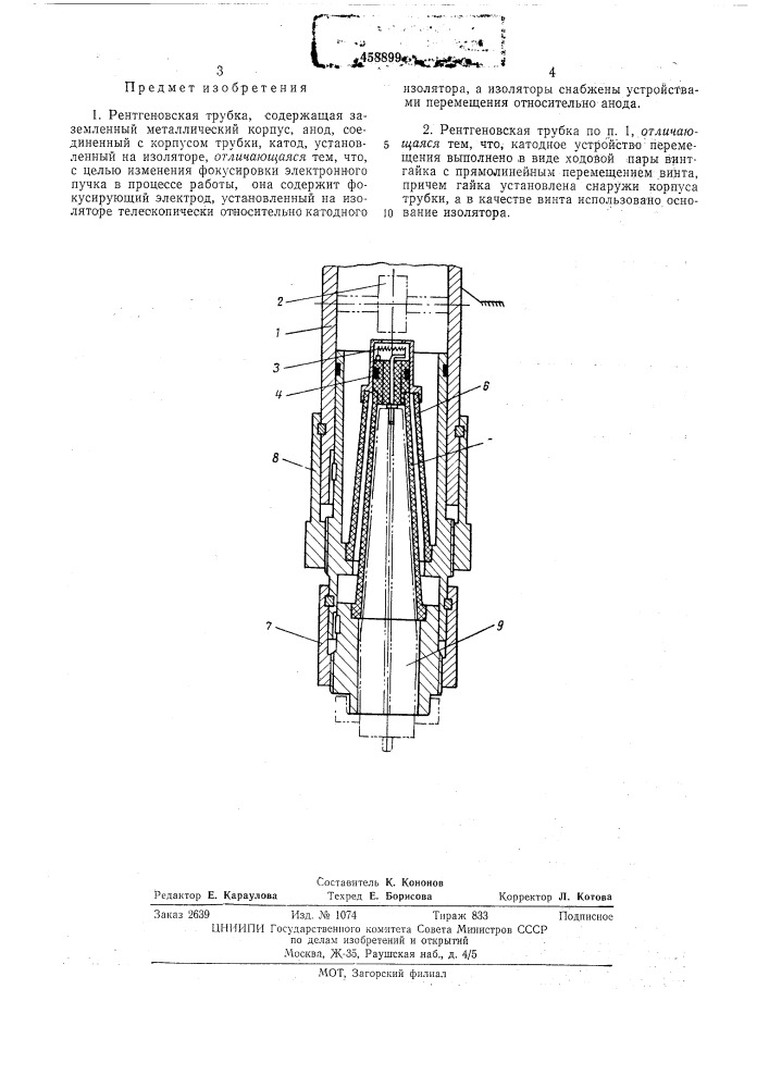 Ренгеновская трубка (патент 458899)