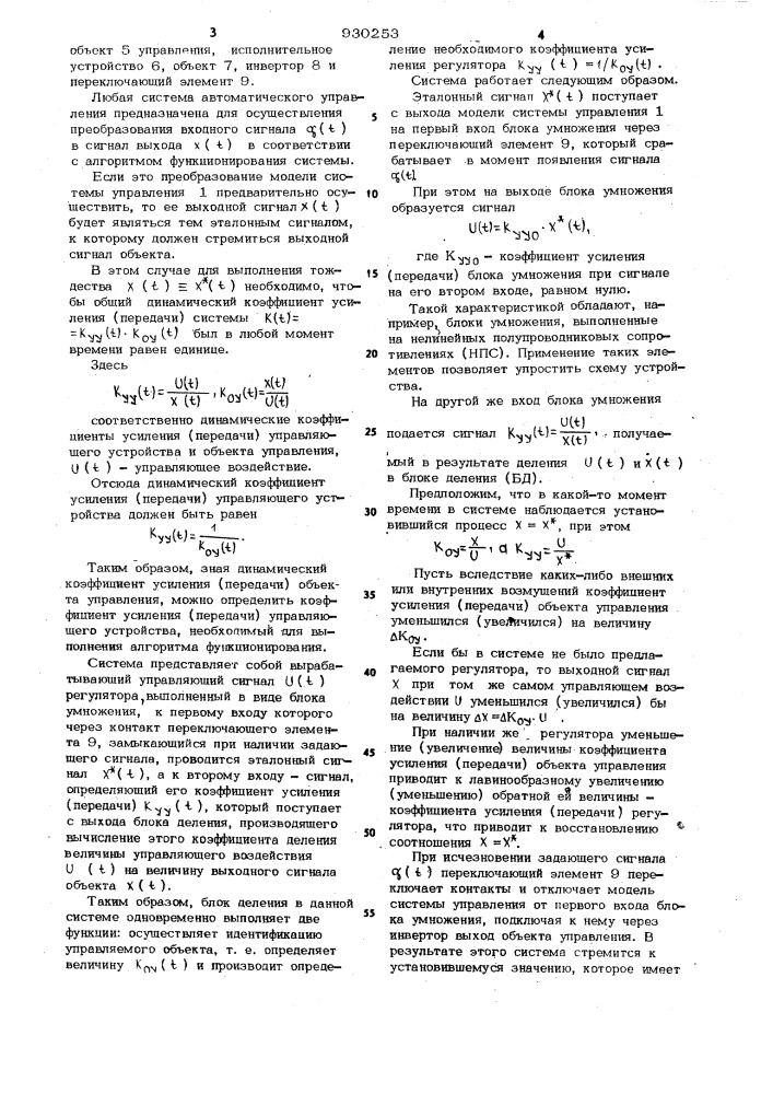 Самонастраивающаяся система автоматического управления (патент 930253)