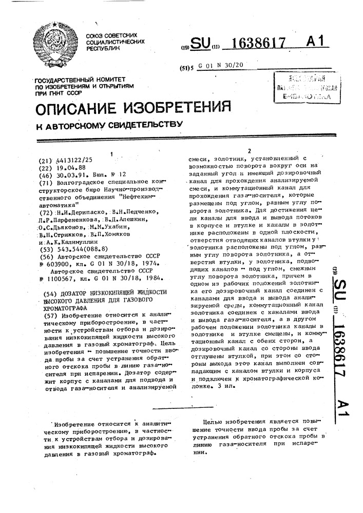 Дозатор низкокипящей жидкости высокого давления для газового хроматографа (патент 1638617)