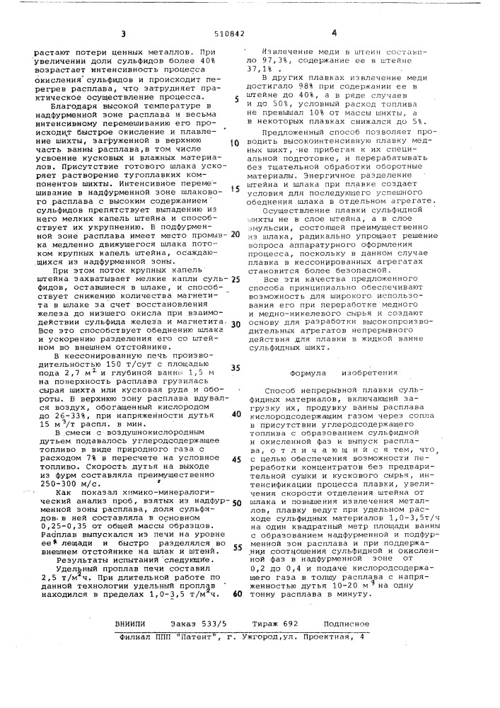 Способ непрерывной плавки сульфидныхматериалов (патент 510842)