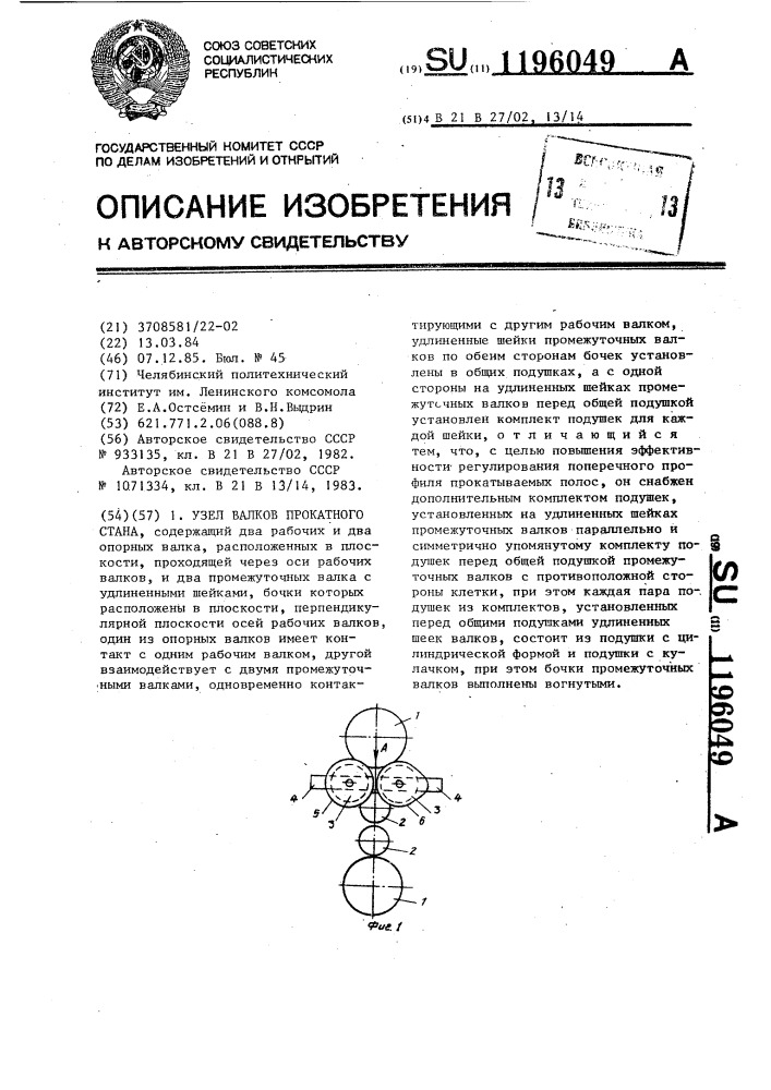 Узел валков прокатного стана (патент 1196049)