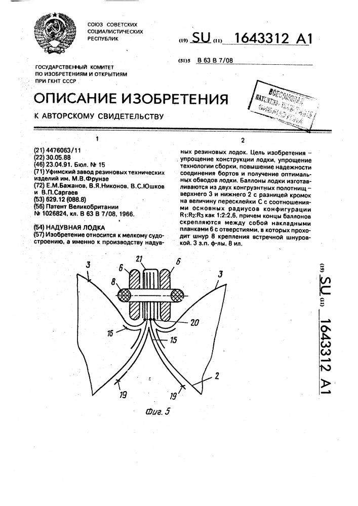 Надувная лодка (патент 1643312)