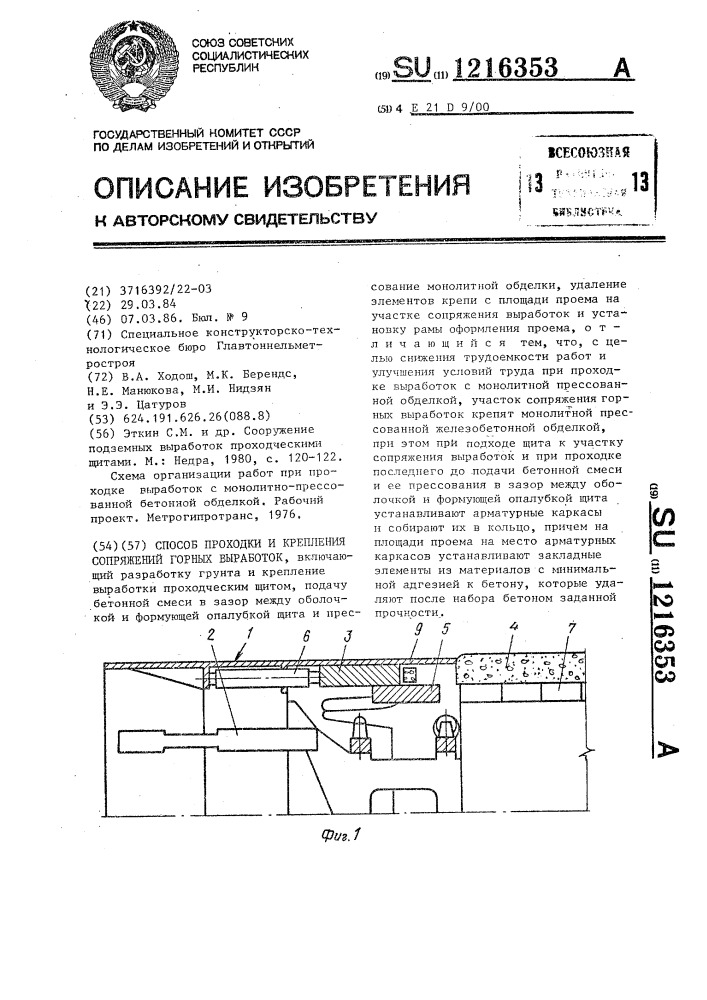 Способ проходки и крепления сопряжений горных выработок (патент 1216353)