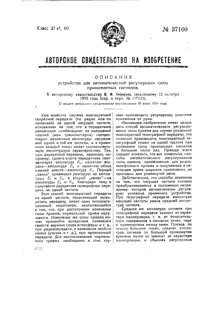 Устройство для автоматической регулировки силы принимаемых сигналов (патент 37160)