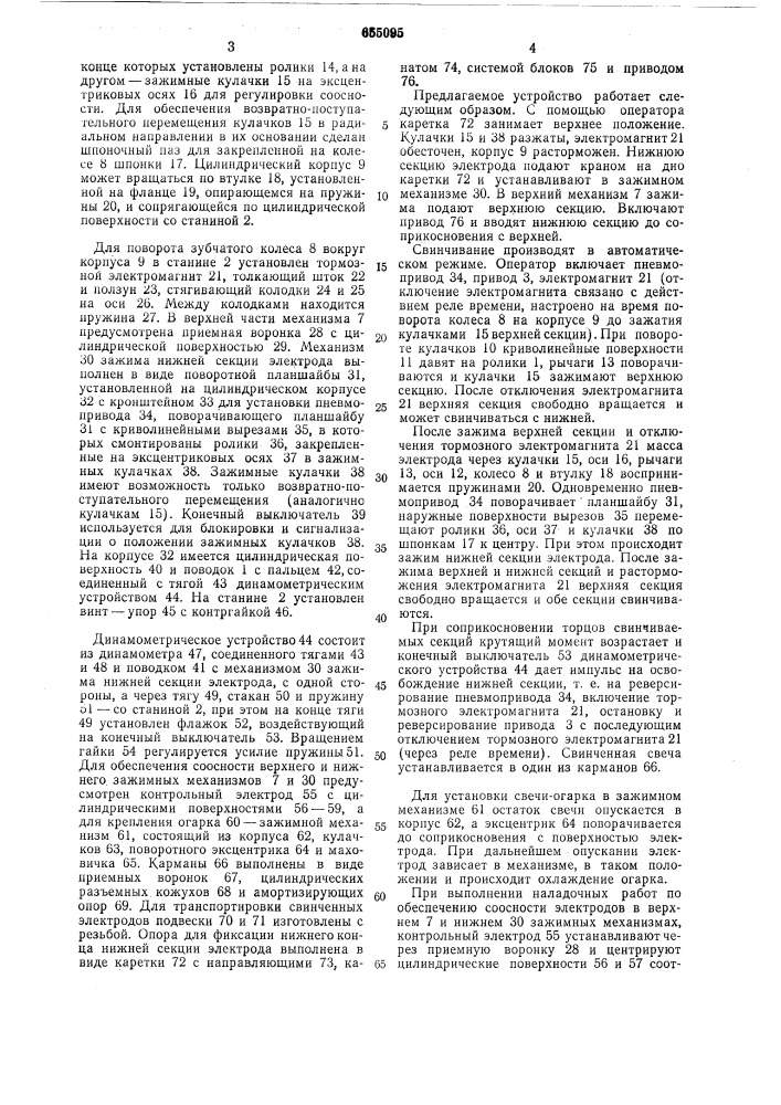 Устройство для свинчивания электродов (патент 655095)