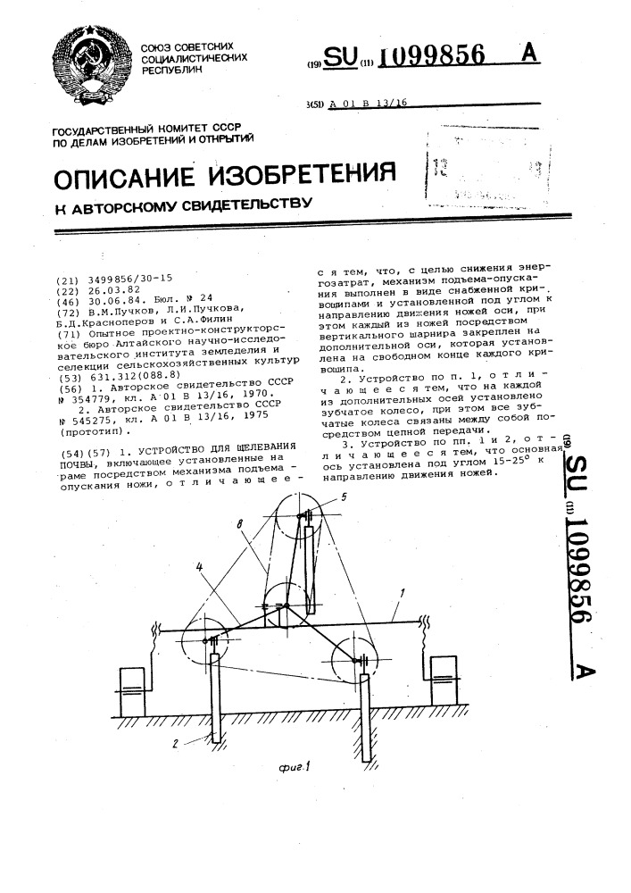 Устройство для щелевания почвы (патент 1099856)