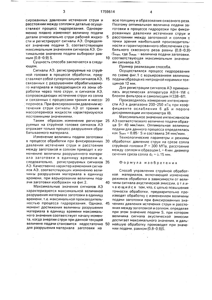 Способ управления струйной обработкой материалов (патент 1759614)