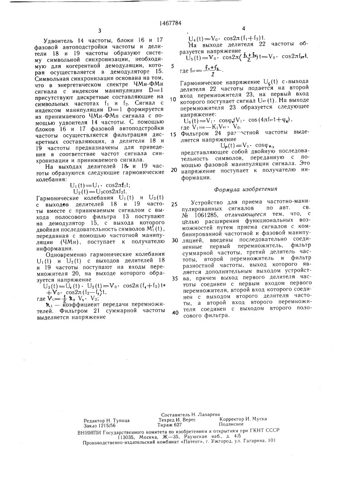 Устройство для приема частотно-манипулированных сигналов (патент 1467784)