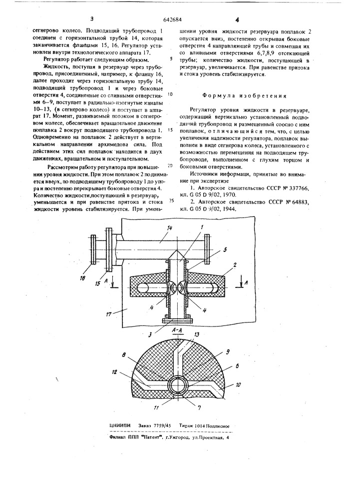 Регулятор уровня жидкости в резервуаре (патент 642684)
