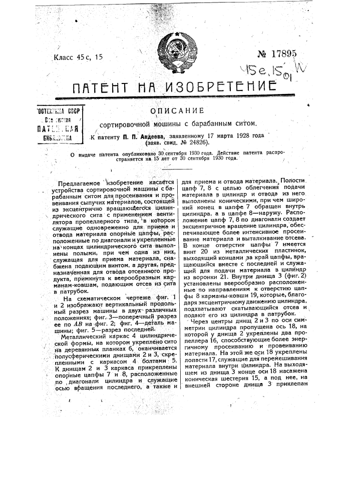 Сортировочная машина с барабанным ситом для просеивания и провеивания сыпучих материалов (патент 17895)