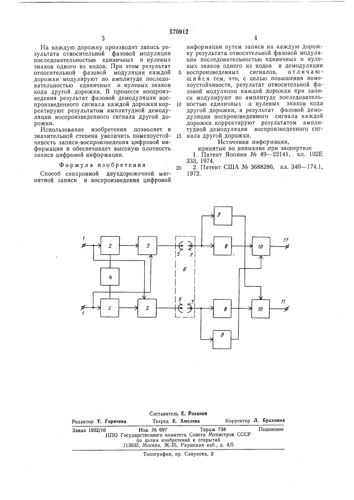 Способ синхронной двухдорожечной магнитной записи и воспроизведения цифровой информации (патент 570912)