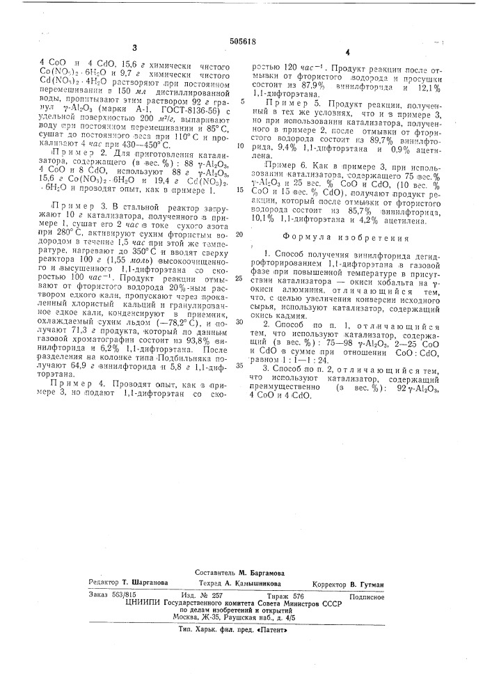 Способ получения винилфторида (патент 505618)