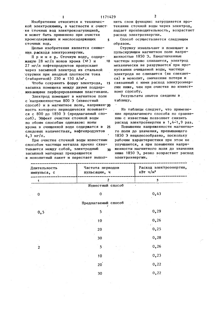 Способ очистки сточных вод (патент 1171429)
