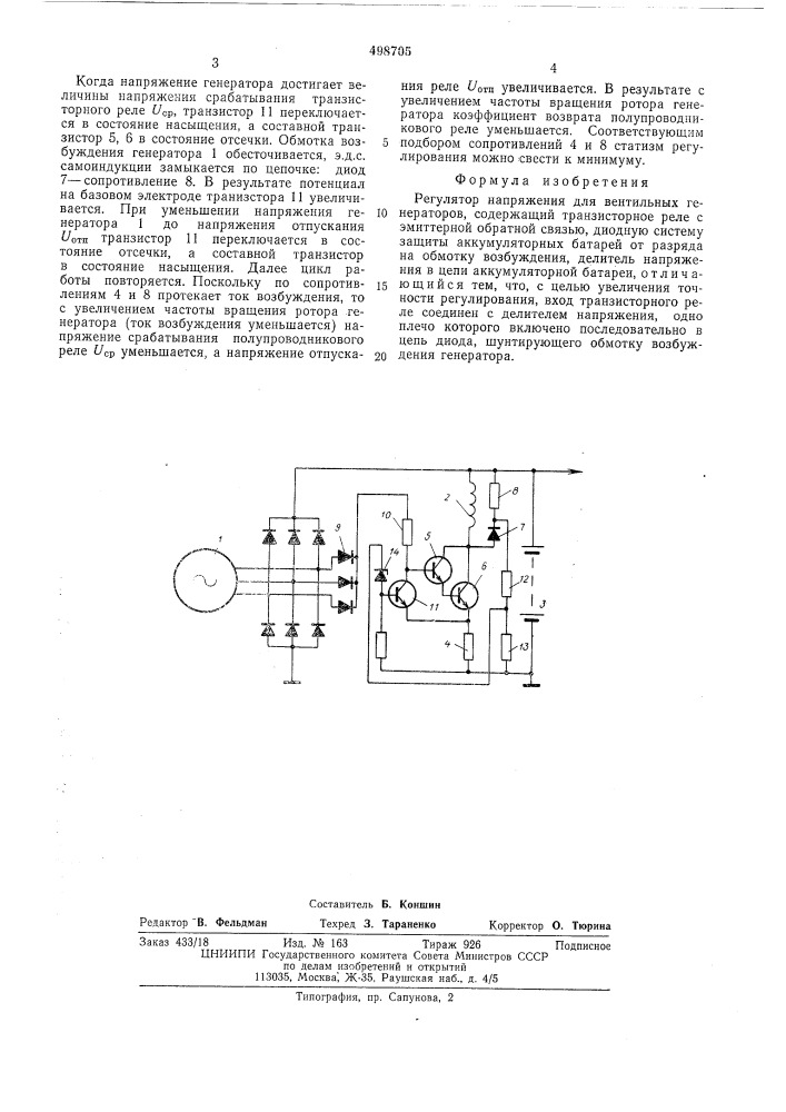 Регулятор напряжения для вентильных генераторов (патент 498705)