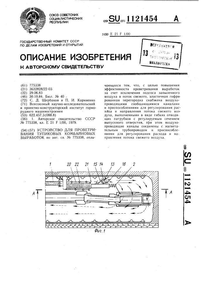 Устройство для проветривания тупиковых комбайновых выработок (патент 1121454)