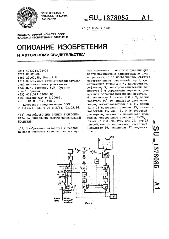 Устройство для записи видеосигнала на движущийся фоточувствительный носитель (патент 1378085)