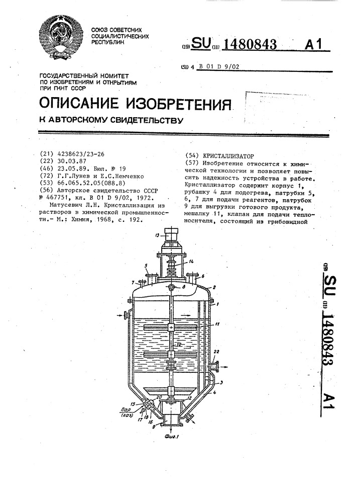 Кристаллизатор (патент 1480843)