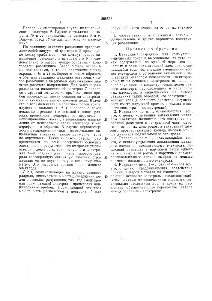 Вакуумный разрядник (патент 268546)