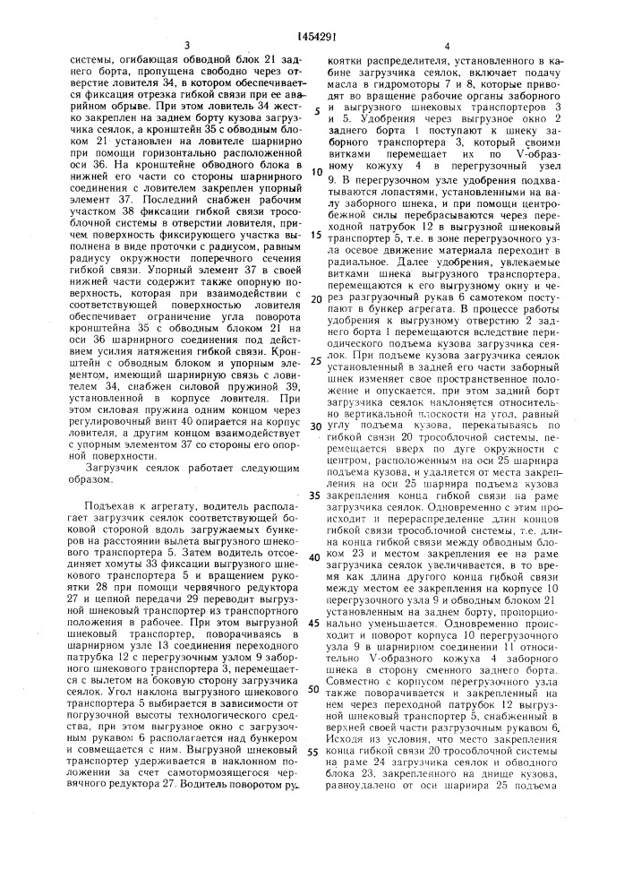 Загрузчик сеялок (патент 1454291)