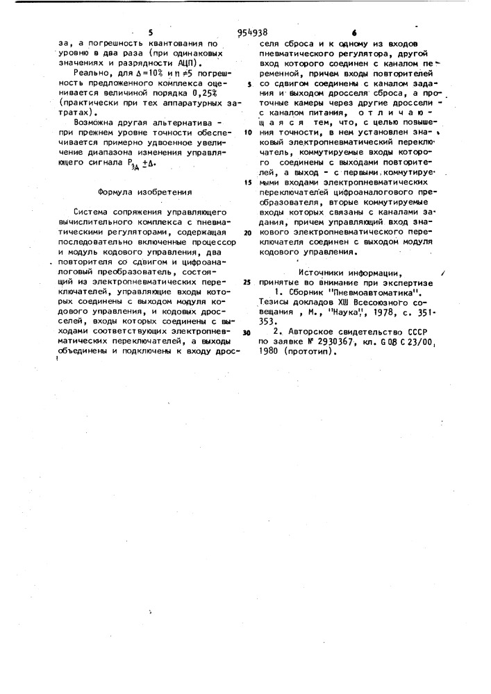 Система сопряжения управляющего вычислительного комплекса с пневматическими регуляторами (патент 954938)