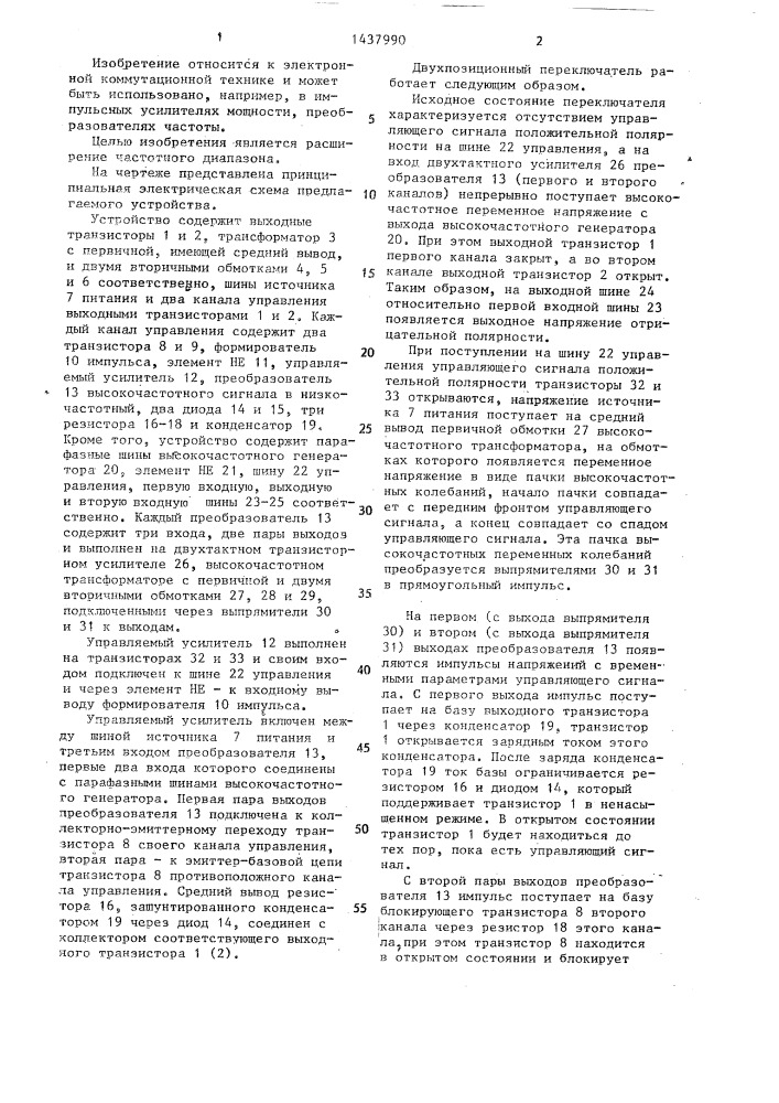 Двухпозиционный переключатель (патент 1437990)