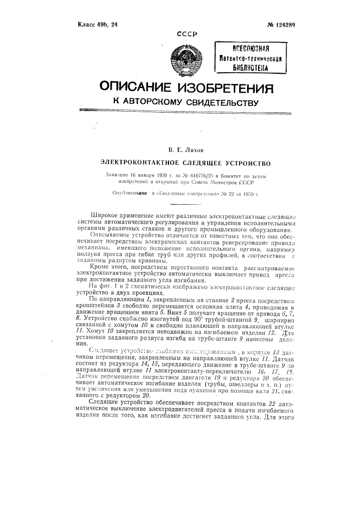Электроконтактное следящее устройство (патент 124289)