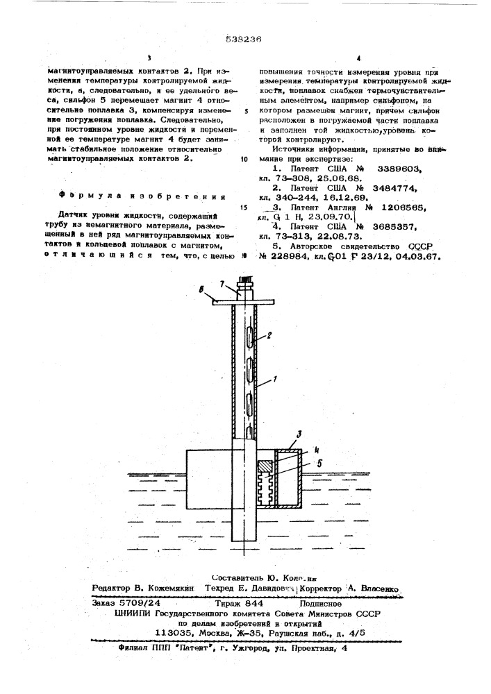 Датчик уровня жидкости (патент 538236)