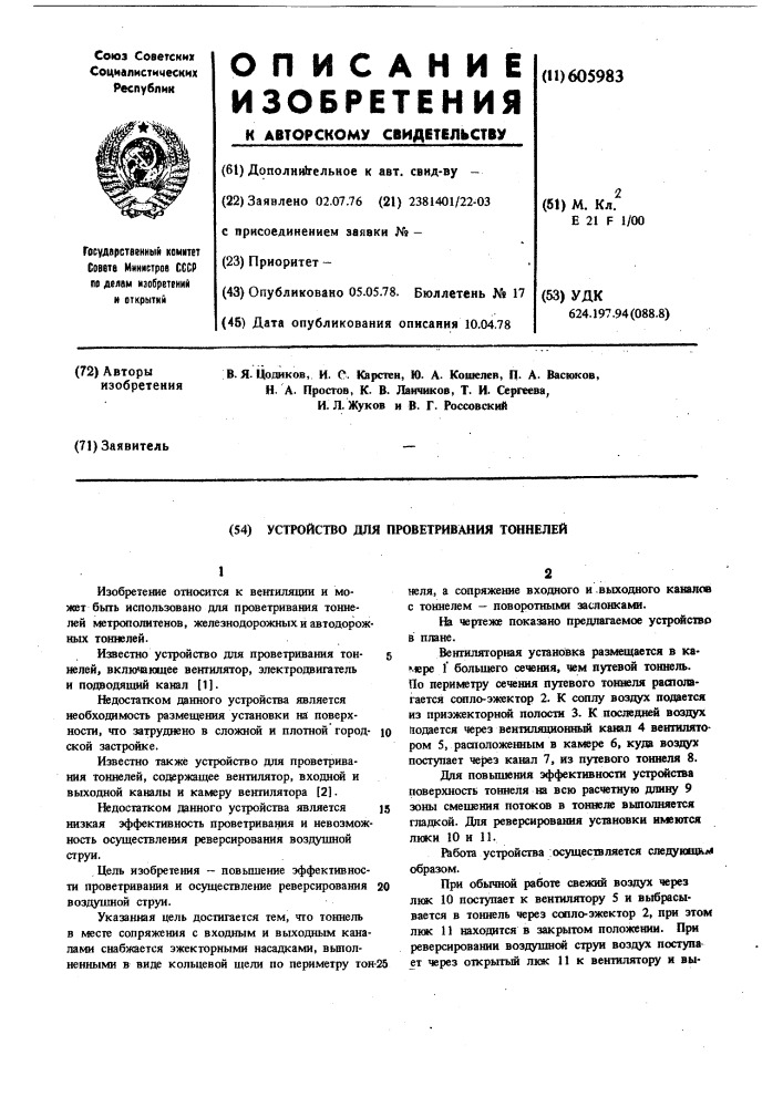 Устройство для проветривания тоннелей (патент 605983)