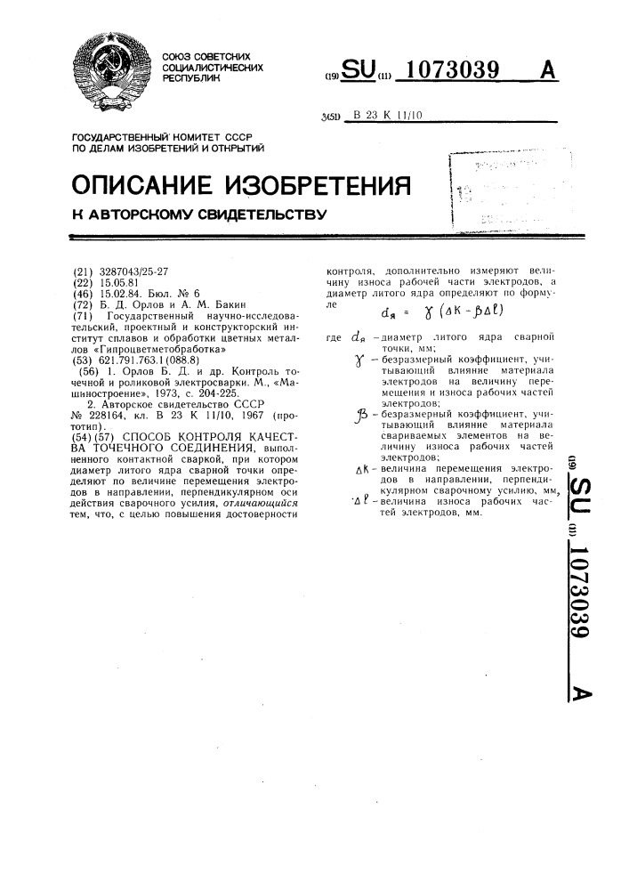 Способ контроля качества точечного соединения (патент 1073039)