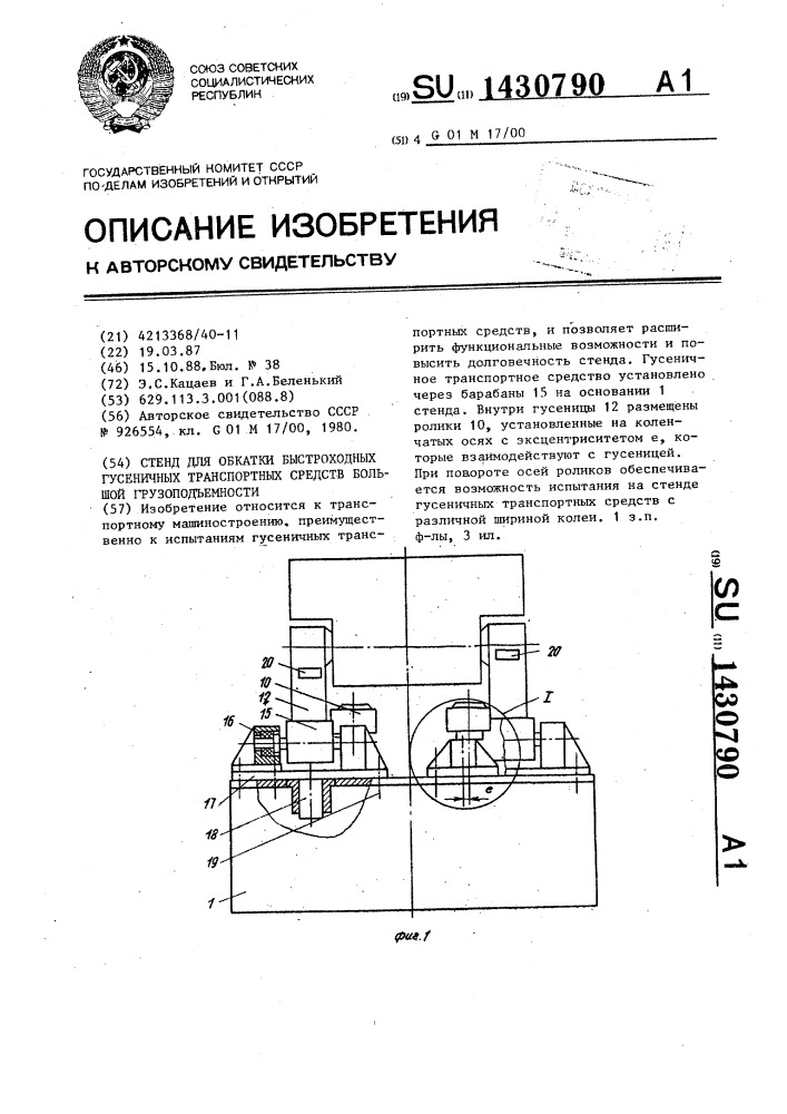 Стенд для обкатки быстроходных гусеничных транспортных средств большой грузоподъемности (патент 1430790)