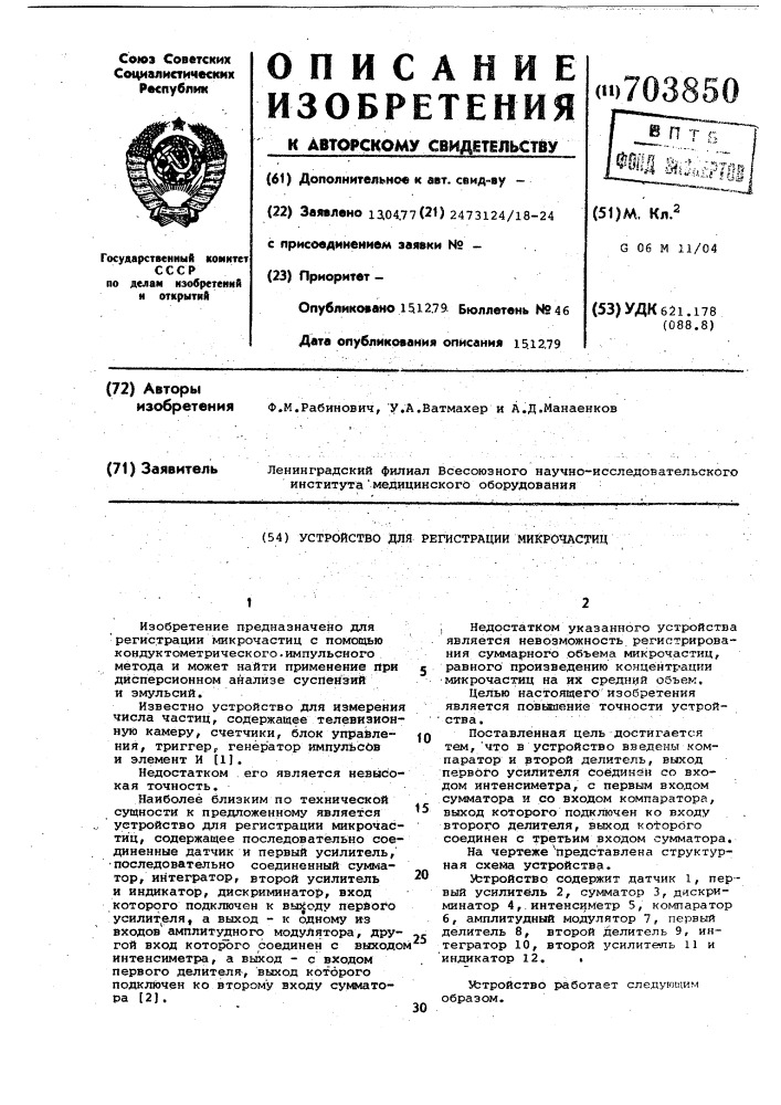 Устройство для регистрации микрочастиц (патент 703850)