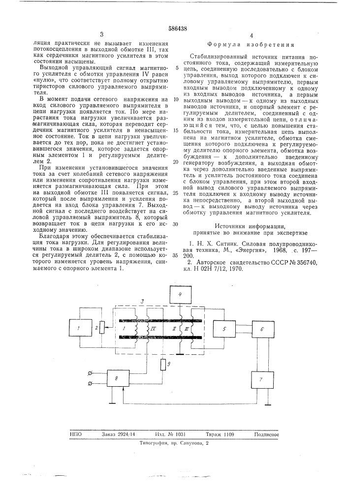 Стабилизированный источник питания постоянного тока (патент 586438)