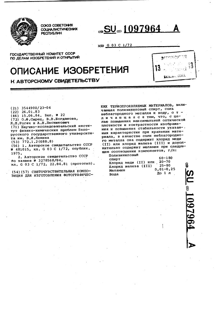 Светочувствительная композиция для изготовления фотографических термопроявляемых материалов (патент 1097964)
