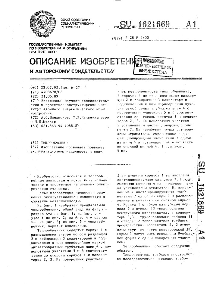 Теплообменник (патент 1621669)
