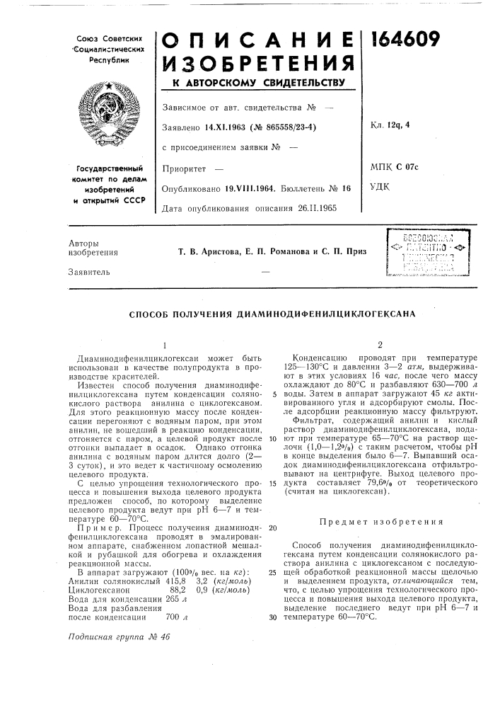 Способ получения диаминодифенилциклогексана (патент 164609)