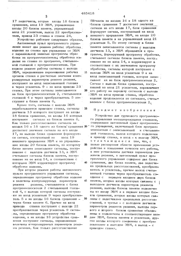 Устройство для группового управления металлорежущими станками (патент 485418)