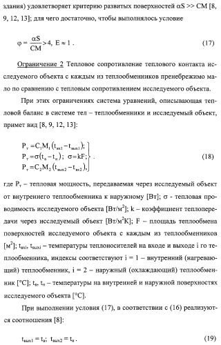 Способ измерения теплового сопротивления (варианты) и устройство для его осуществления (варианты) (патент 2308710)